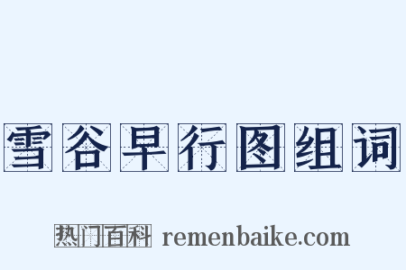 雪谷早行图组词是什么意思的图片